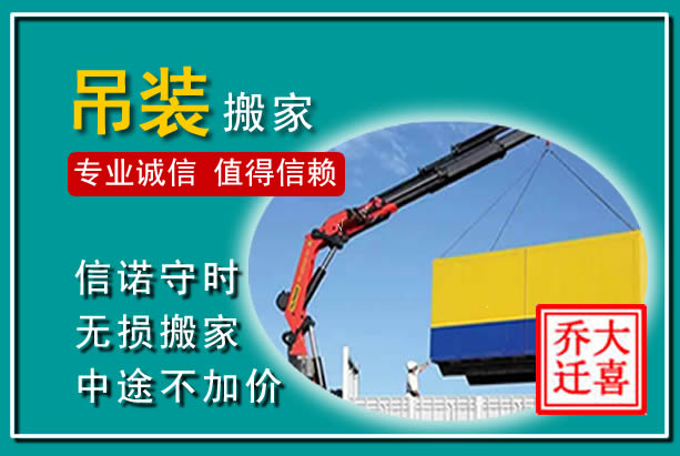 环翠吊装大件搬家